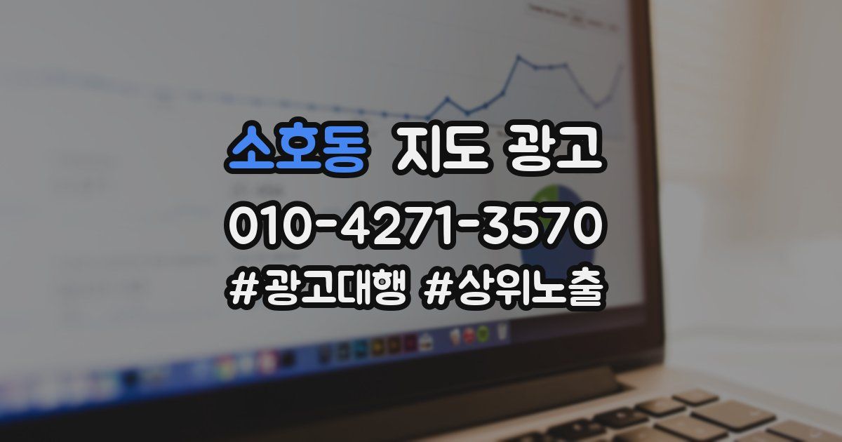 소호동 지도 광고