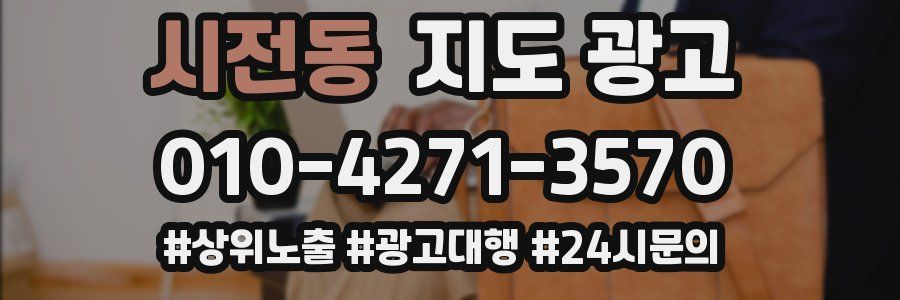 시전동 지도 광고