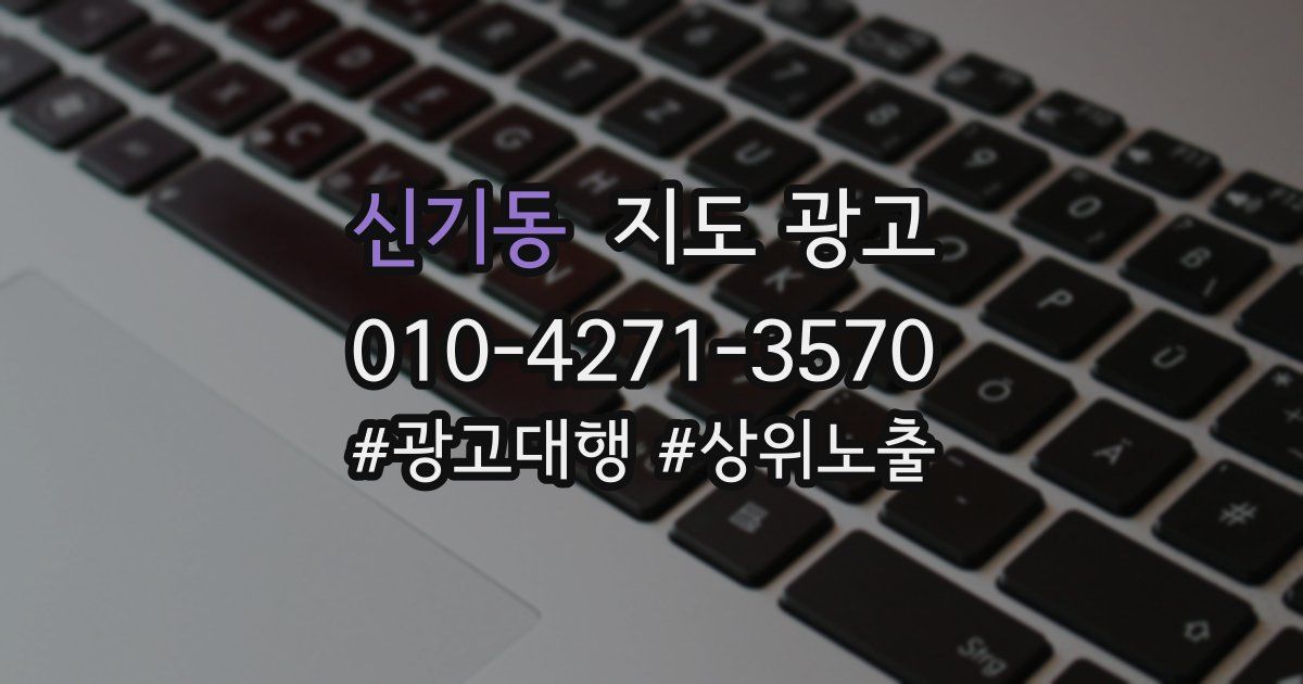 신기동 지도 광고
