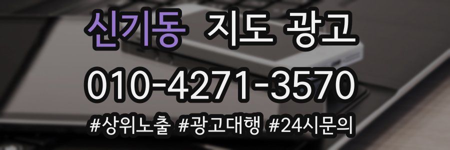 신기동 지도 광고