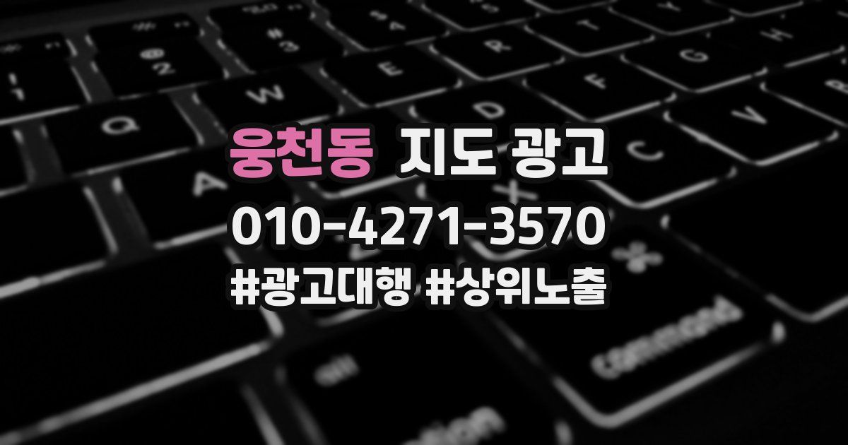 웅천동 지도 광고