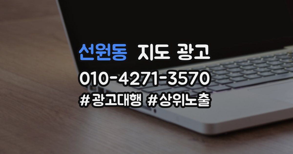 선원동 지도 광고
