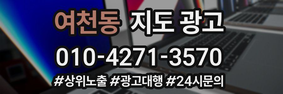 여천동 지도 광고