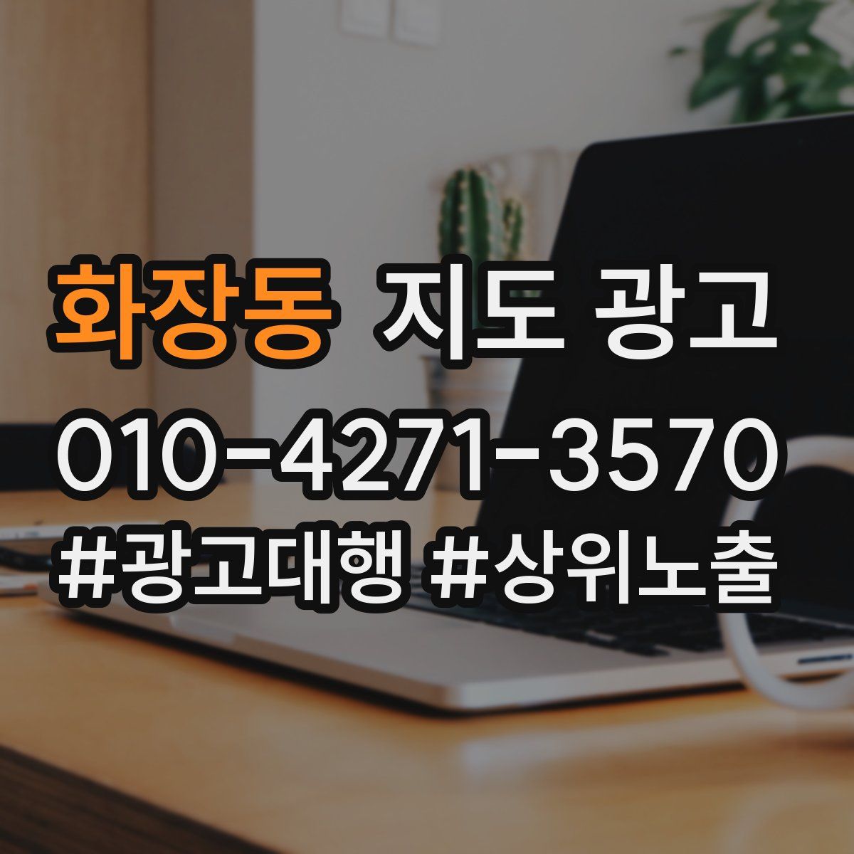 화장동 지도 광고