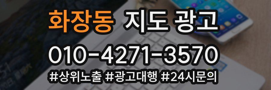 화장동 지도 광고
