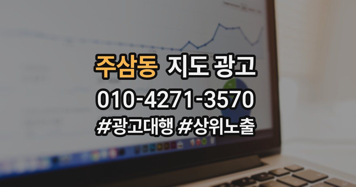 주삼동 지도 광고