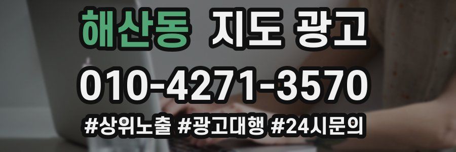 해산동 지도 광고