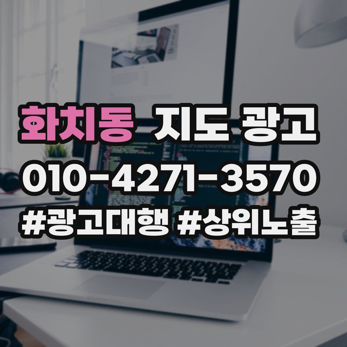화치동 지도 광고