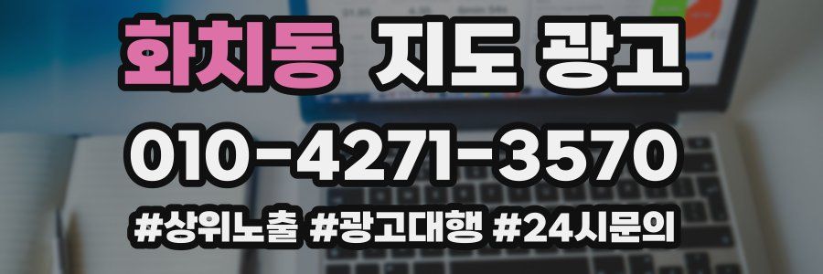 화치동 지도 광고