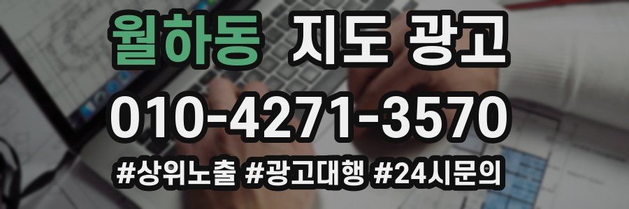 월하동 지도 광고