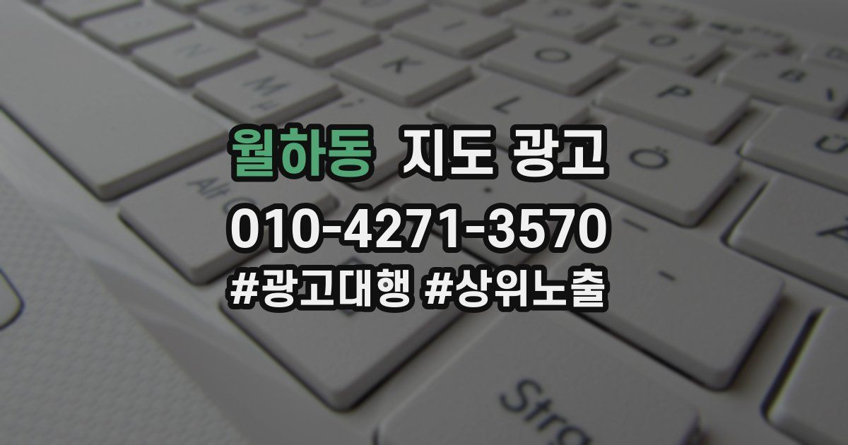 월하동 지도 광고