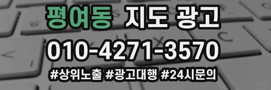 평여동 지도 광고