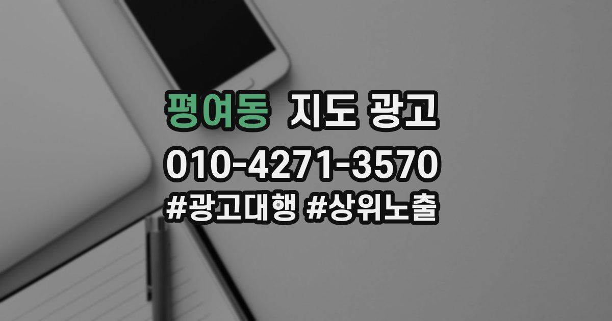 평여동 지도 광고