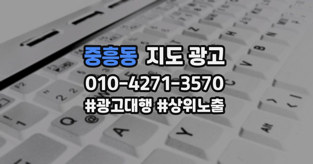중흥동 지도 광고