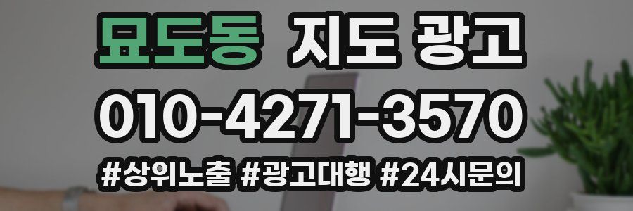 묘도동 지도 광고