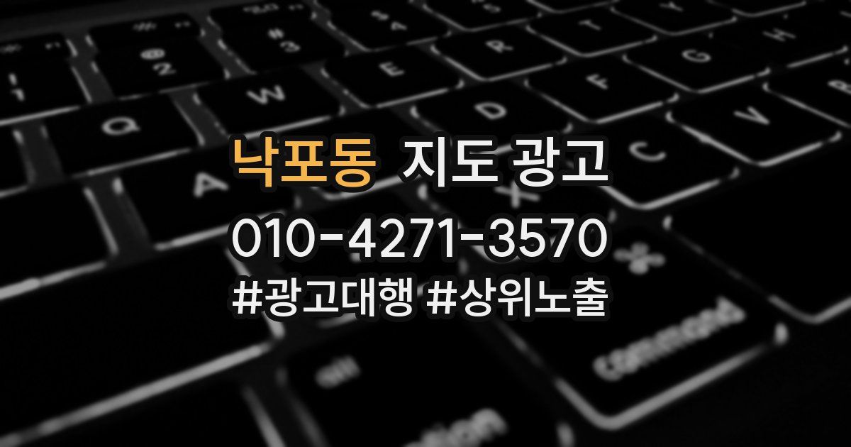 낙포동 지도 광고