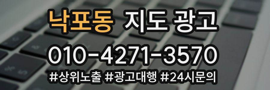 낙포동 지도 광고