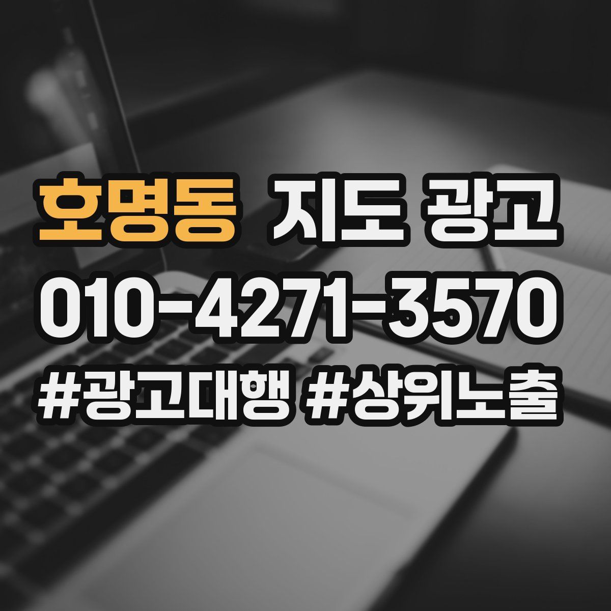 호명동 지도 광고