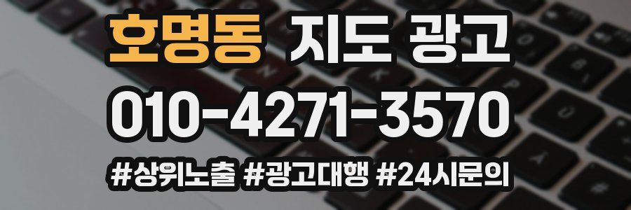 호명동 지도 광고
