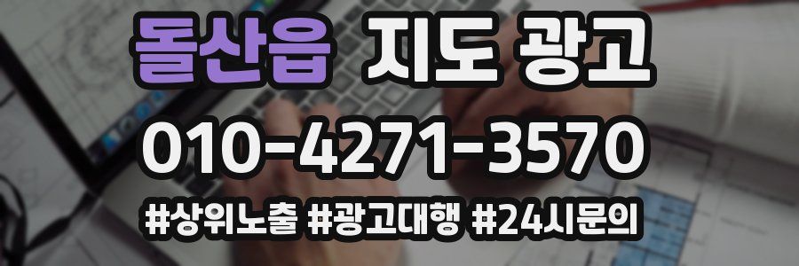 돌산읍 지도 광고
