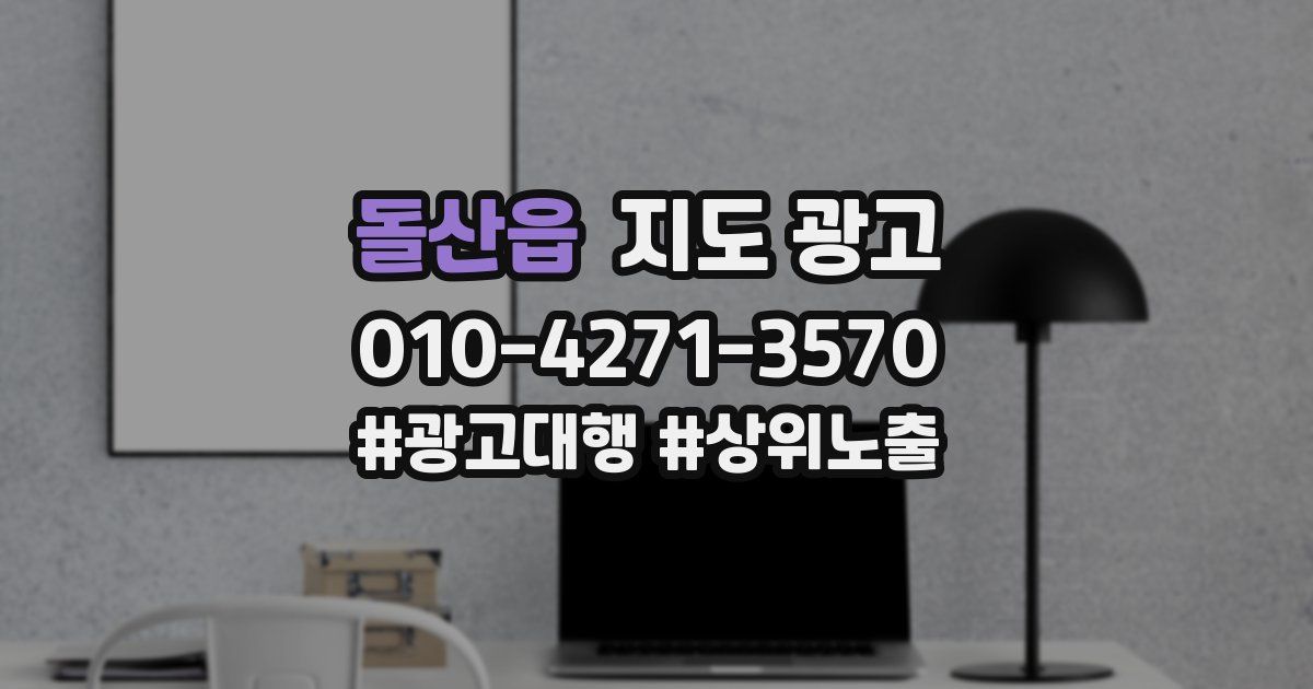 돌산읍 지도 광고