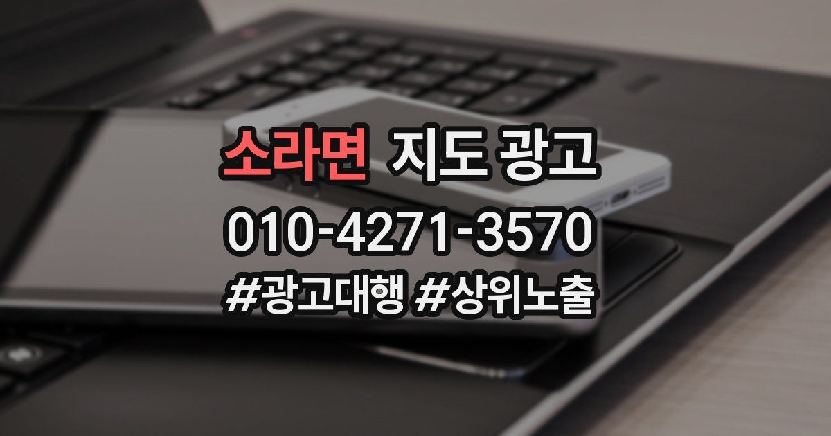 소라면 지도 광고