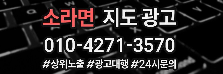 소라면 지도 광고