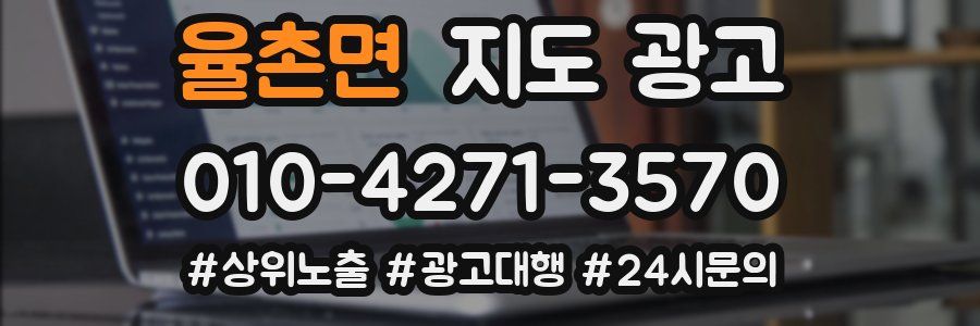 율촌면 지도 광고