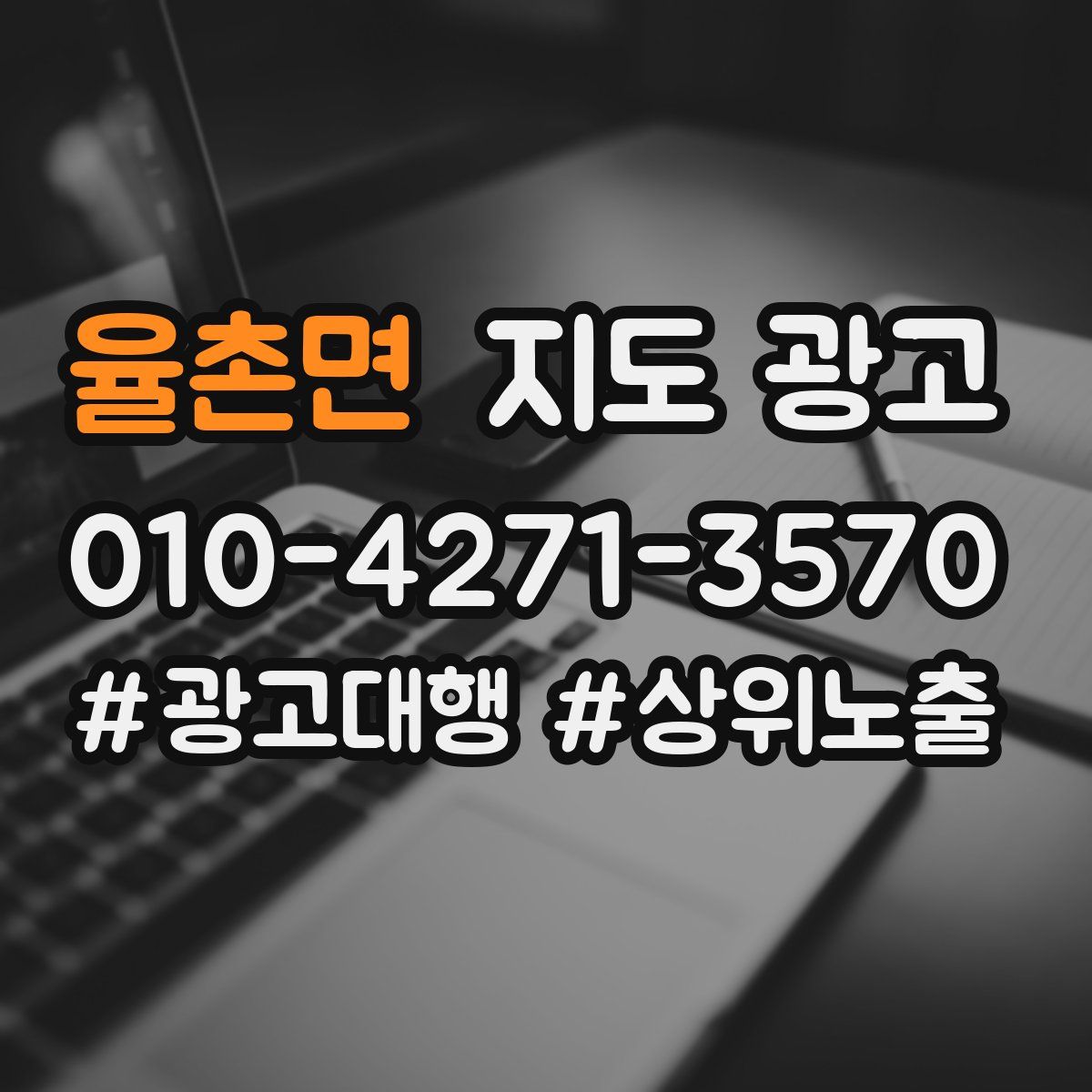 율촌면 지도 광고