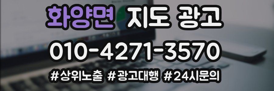 화양면 지도 광고