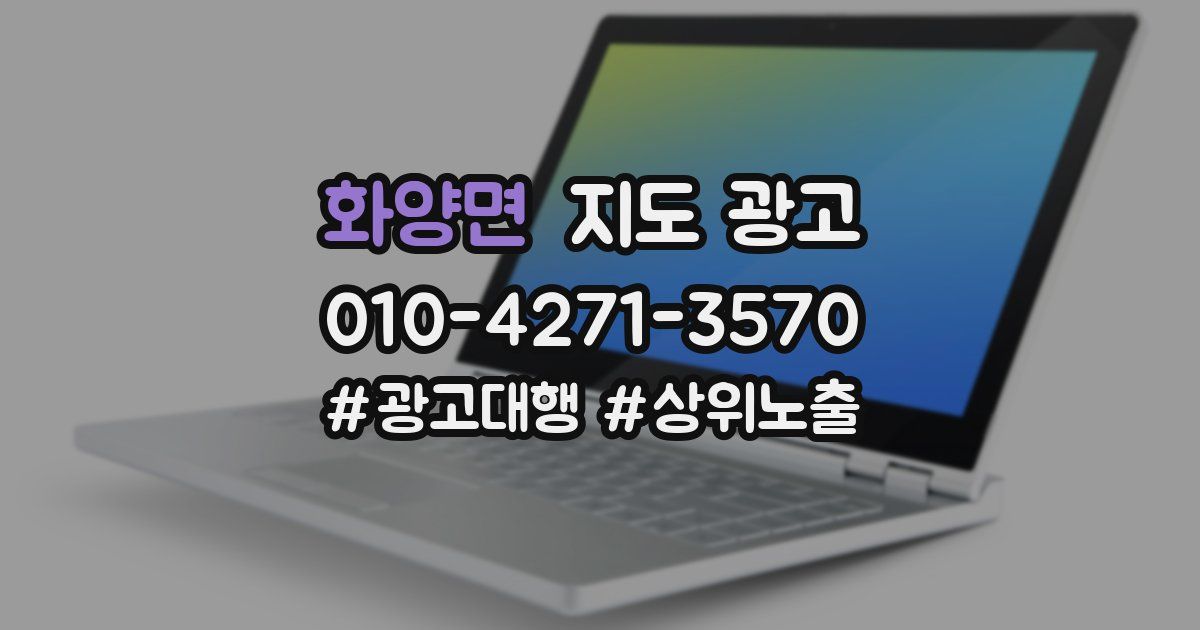화양면 지도 광고