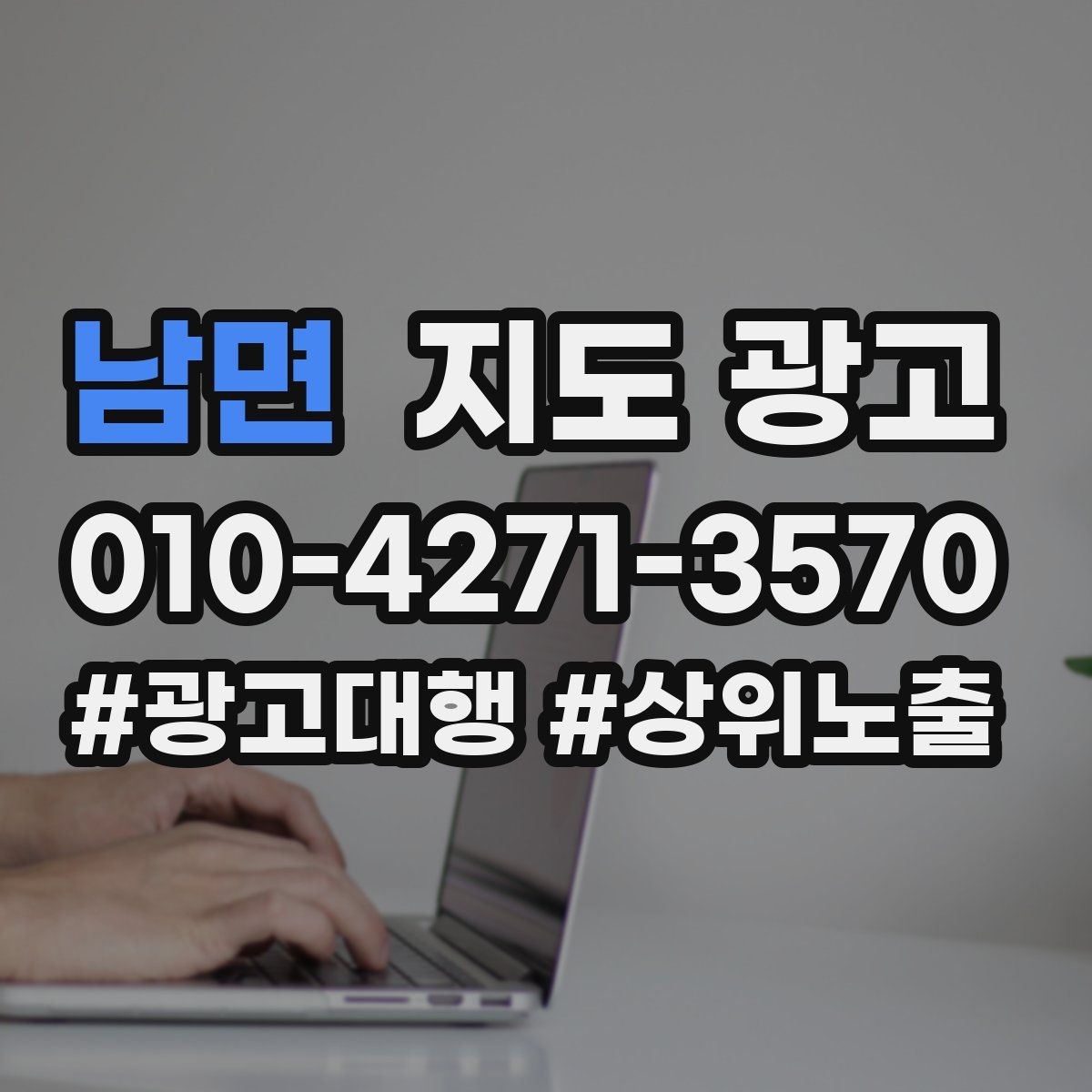 남면 지도 광고 환불 AS 안내를 넣어야 하는 업종의 특징