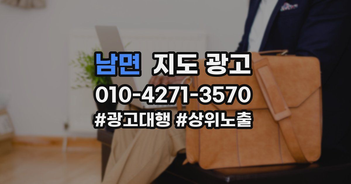 남면 지도 광고