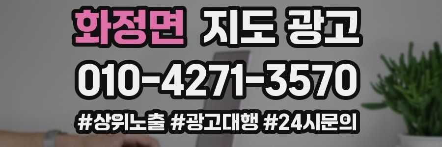 화정면 지도 광고