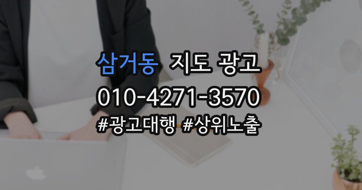 삼거동 지도 광고