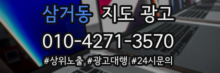 삼거동 지도 광고
