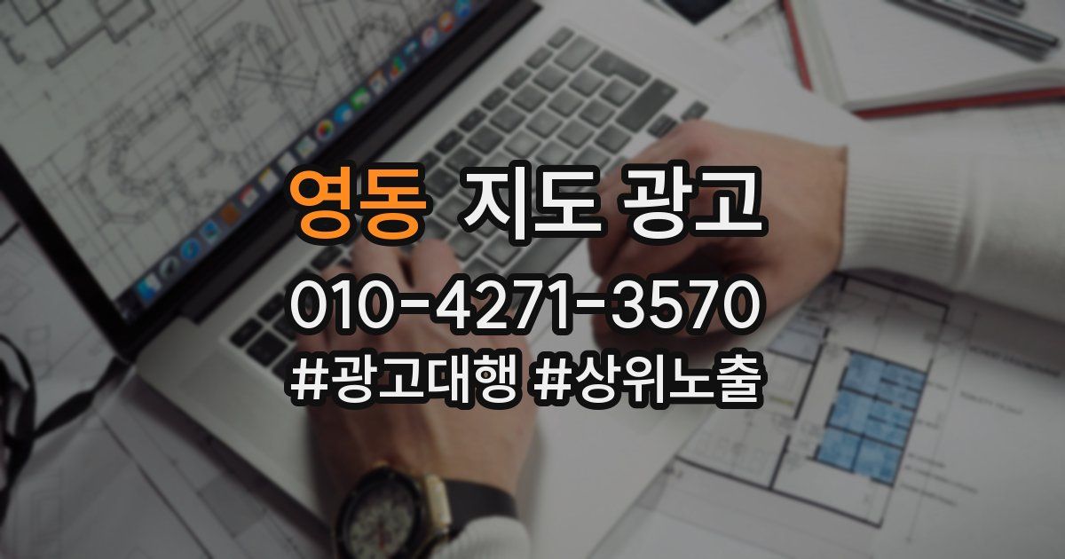 영동 지도 광고