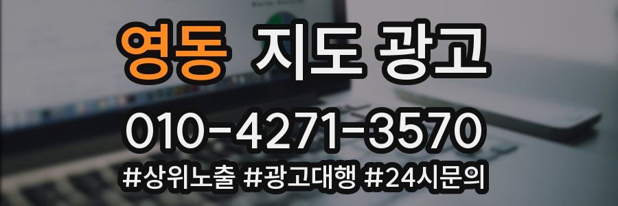영동 지도 광고