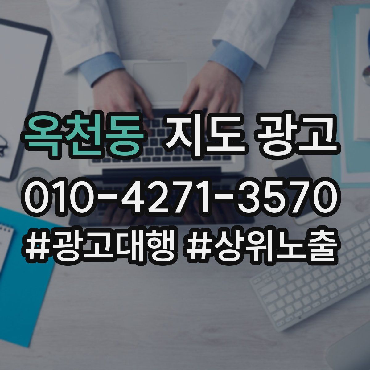 옥천동 지도 광고