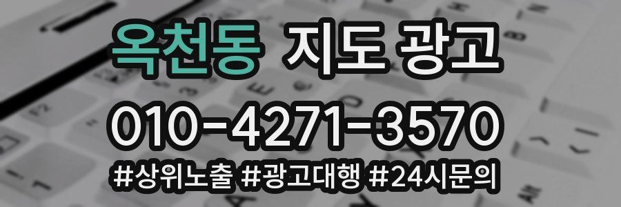 옥천동 지도 광고