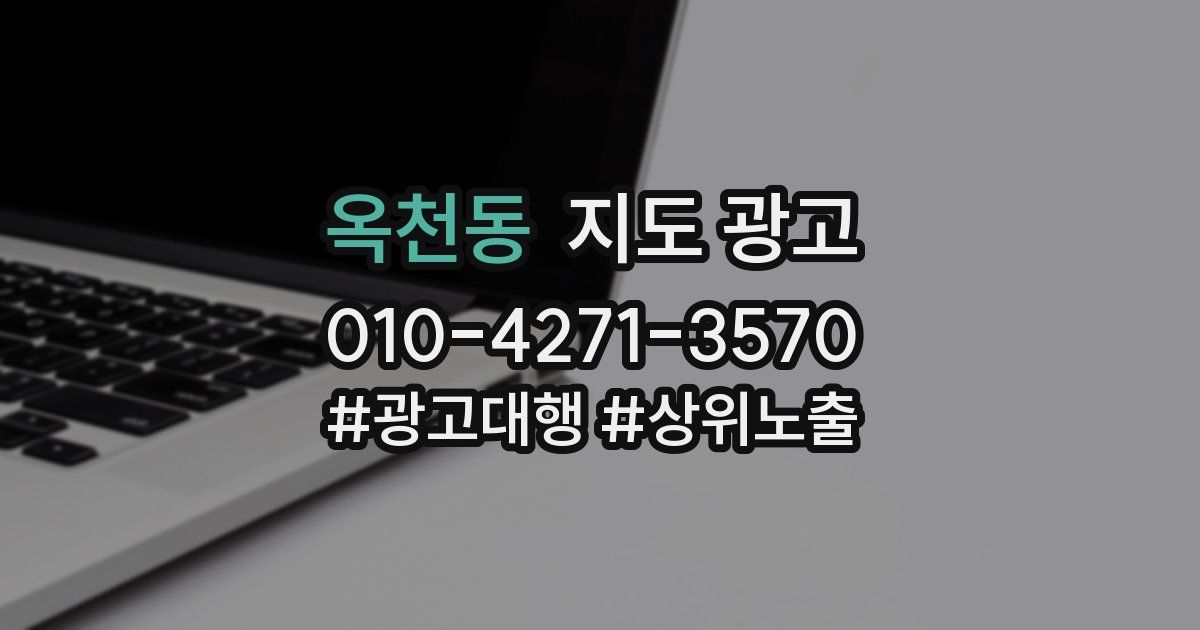 옥천동 지도 광고