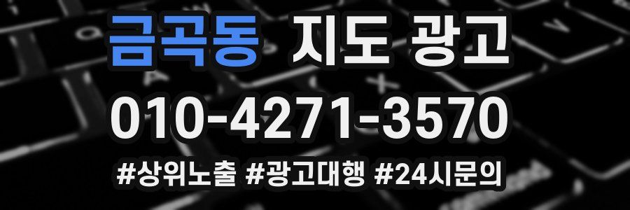 금곡동 지도 광고