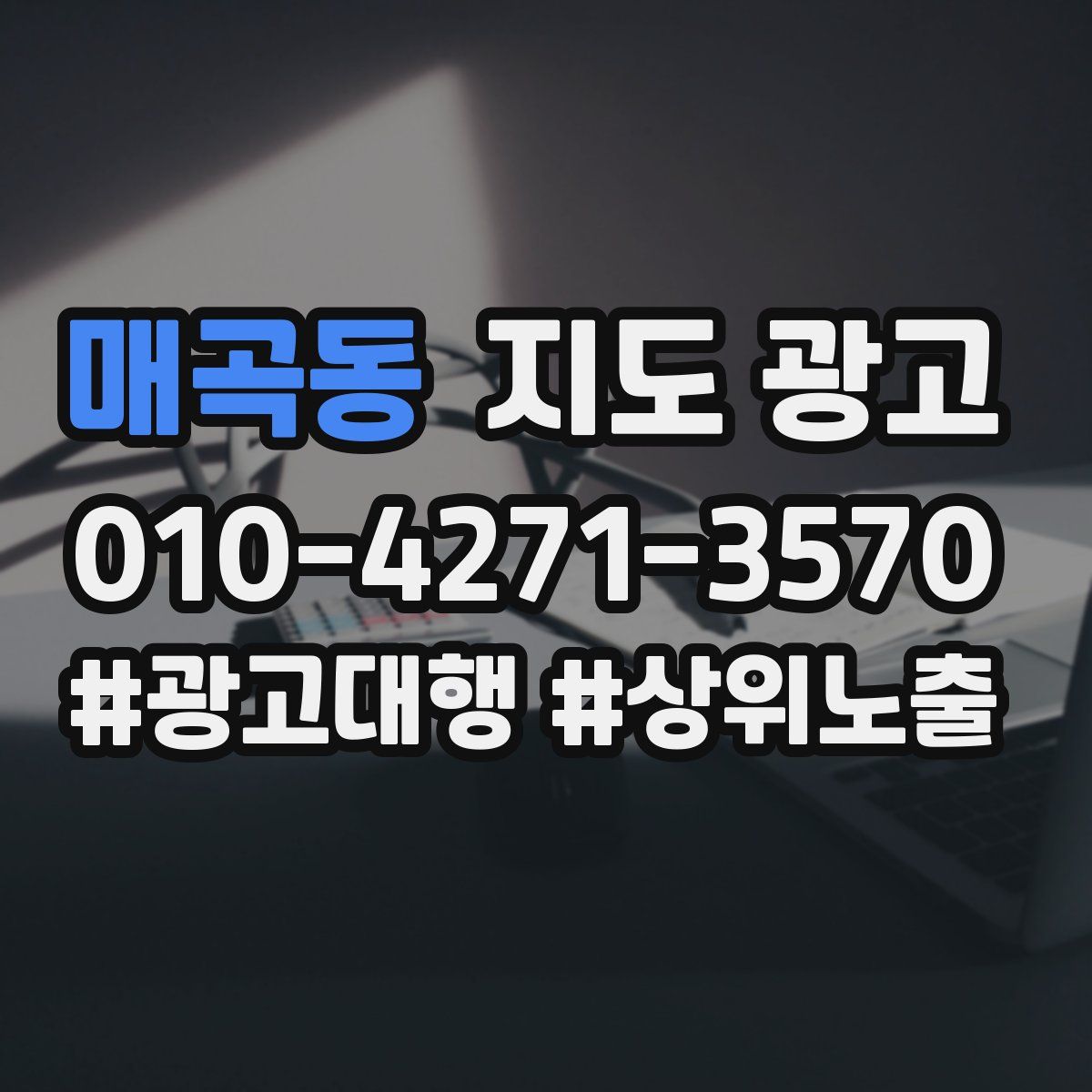 매곡동 지도 광고
