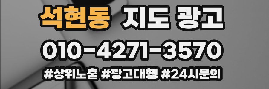 석현동 지도 광고