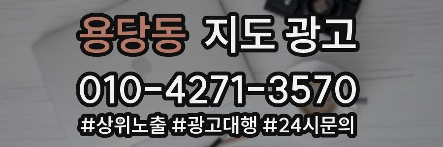용당동 지도 광고