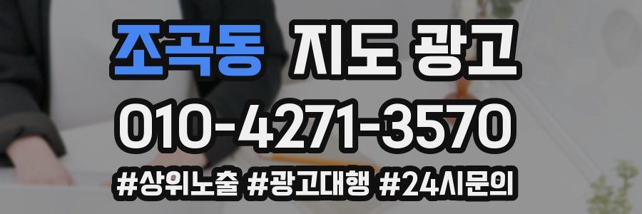 조곡동 지도 광고