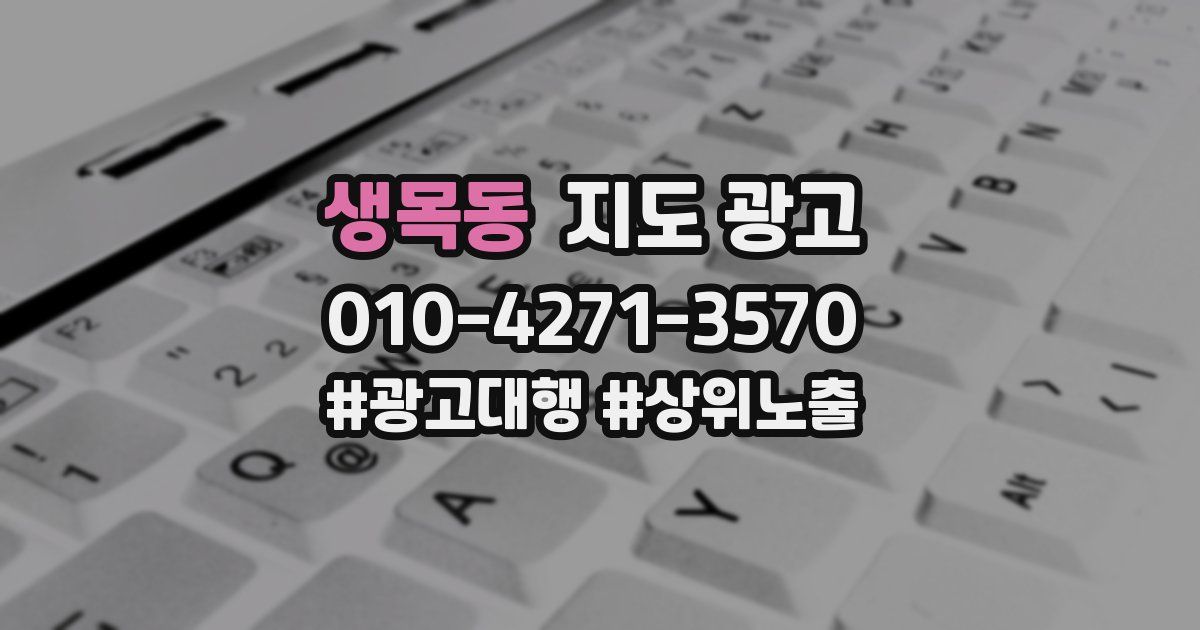 생목동 지도 광고