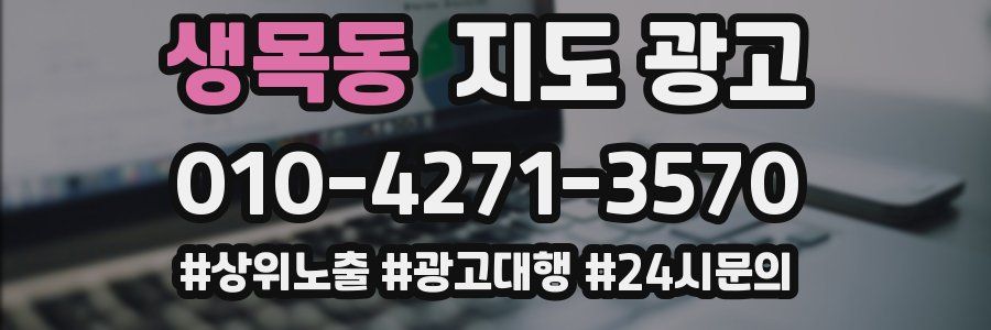 생목동 지도 광고