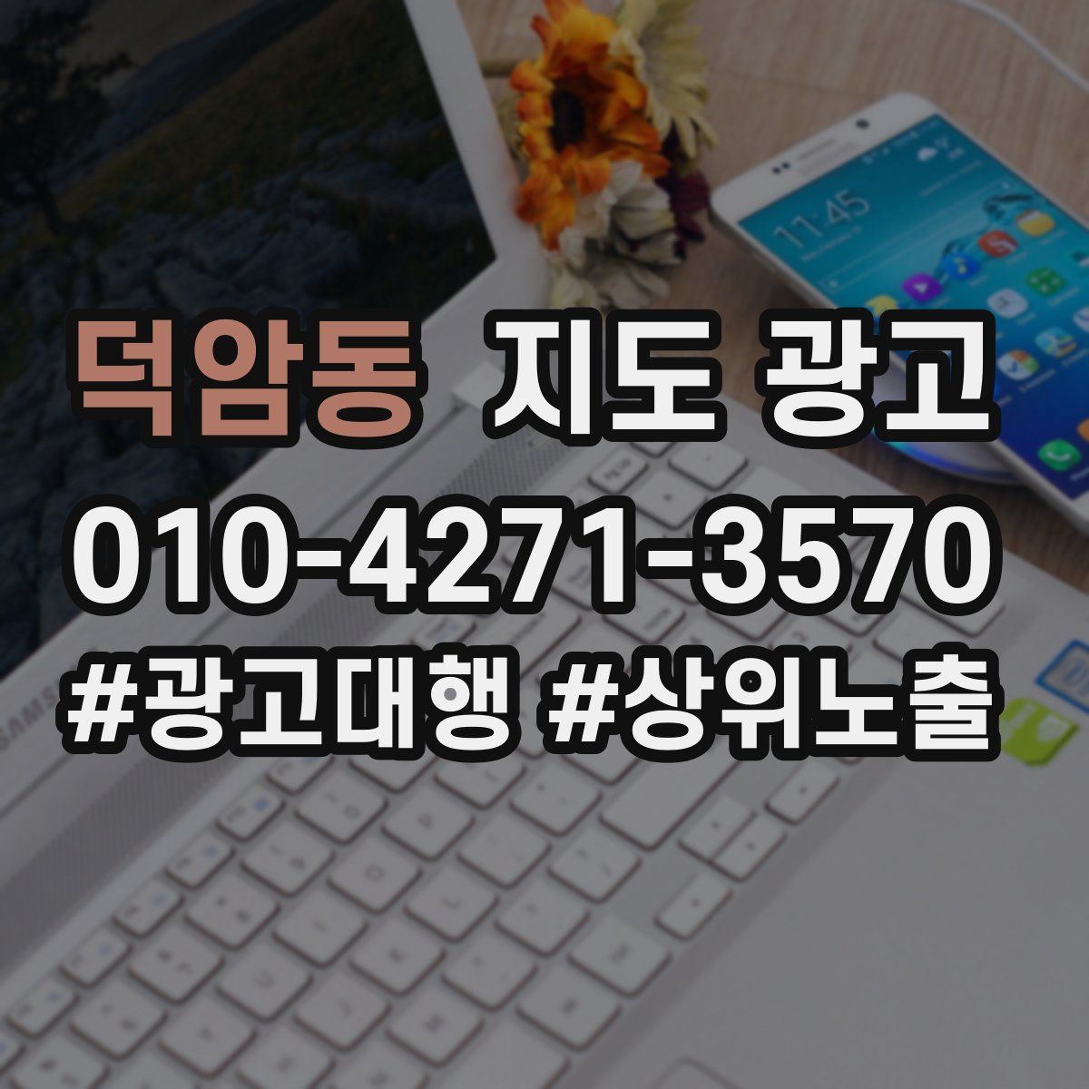 덕암동 지도 광고