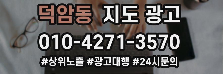 덕암동 지도 광고